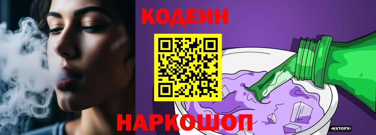 Кодеин Purple Drank  Вход с VPN  Кондопога  Codein напиток Lean (лин) 